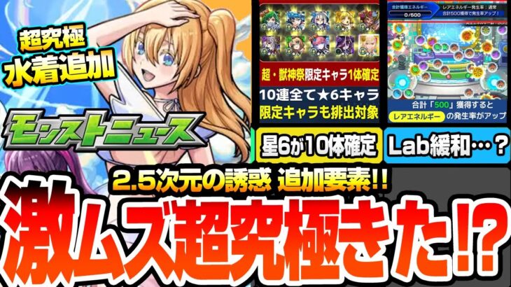 【モンスト】激ムズ超究極きた!?『水着 リリエル＆ミリエラ＆ノキエル＆アリエル』星6が10体＆超獣か激獣の限定1体確定パック！ガチャリドLabが緩和…？ニュース【にごリリコラボ】へっぽこストライカー