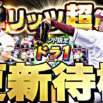 遂に新松井秀喜＋スピリッツ超開放！覚醒ドラ1も来るか？イベントガチャ更新待機！【プロスピ】【プロ野球スピリッツａ】