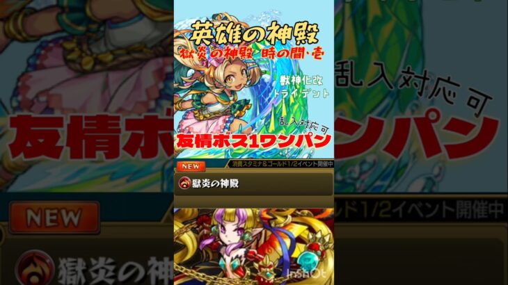 【激速!!】獣神化改トライデントを使った神殿ワンパン周回編成【モンスト】