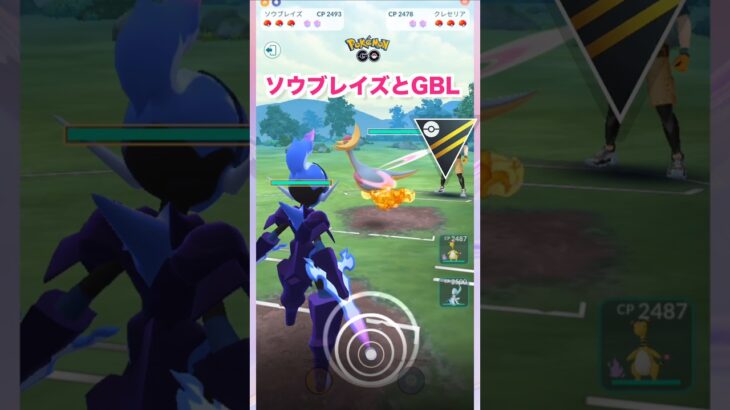 ソウブレイズとGBL1♪【ポケモンGO】