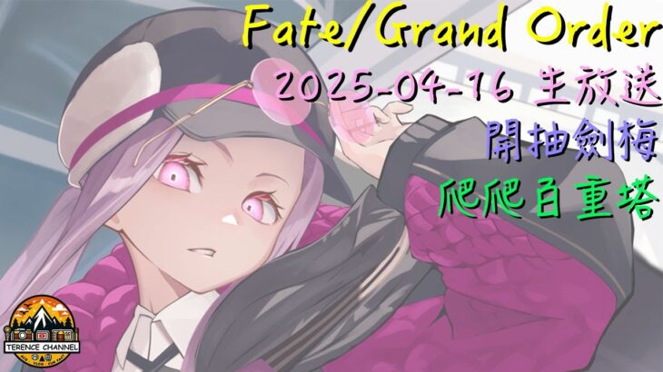 [直播_20250416] FGO – 開抽劍梅！繼續爬百重塔!