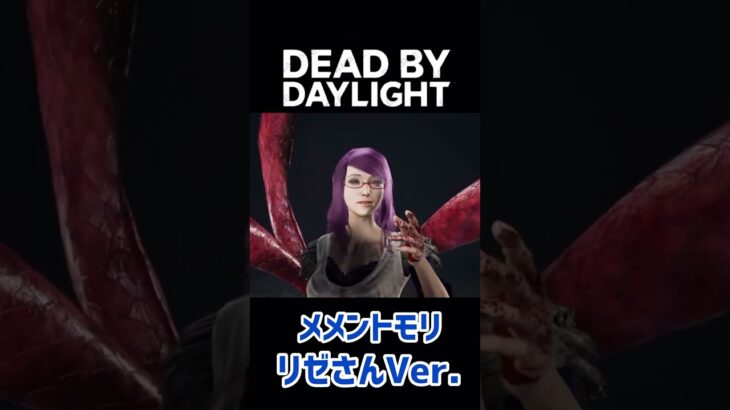 【DBD】メメントモリ！リゼバージョンが愛しすぎる件💕#shorts