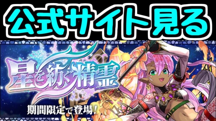 【生放送】星を紡ぐ精霊イベントが来るらしい！！公式サイト見る！！【パズドラ】