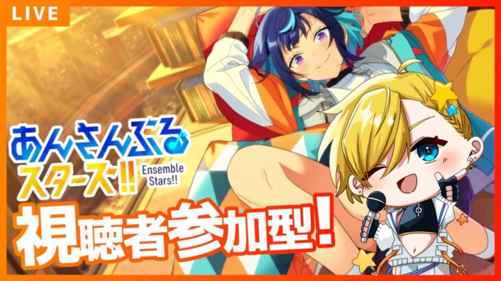 【 #あんスタ 参加型 】楽しく推し活！皆で遊ぼう！初見・常連歓迎！✨ / Ensemble Stars Music ! #あんスタmusic #vtuber #enstars