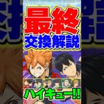 【最終】ハイキューコラボ交換所解説、最終です。迷ってる人は絶対に見て！【パズドラ】#shorts #パズドラ #ハイキュー #ハイキューコラボ