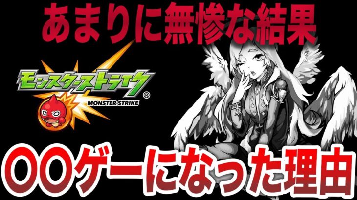 【衰退】モンストがあまりに〇〇ゲーすぎる【ゆっくり】