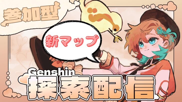 【 #原神 】新マップの探索やらないとまずいかも🥺　参加型 【 いきち / #vtuber  】