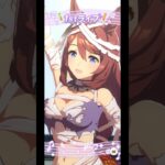 【ウマ娘】全速！前進！ウマドルパワー☆ ～スーパークリーク～ #ウマ娘