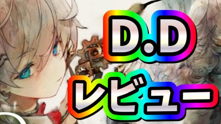 メメントモリ　実況　「新魔女D.Dのレビューしていきます」
