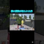 キルパクられました。【荒野行動】#shorts #荒野行動