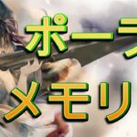 ポーラのメモリー　#繋ぎ目スッキリ【メメモリ】