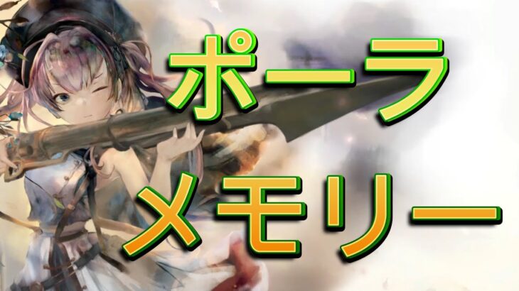 ポーラのメモリー　#繋ぎ目スッキリ【メメモリ】