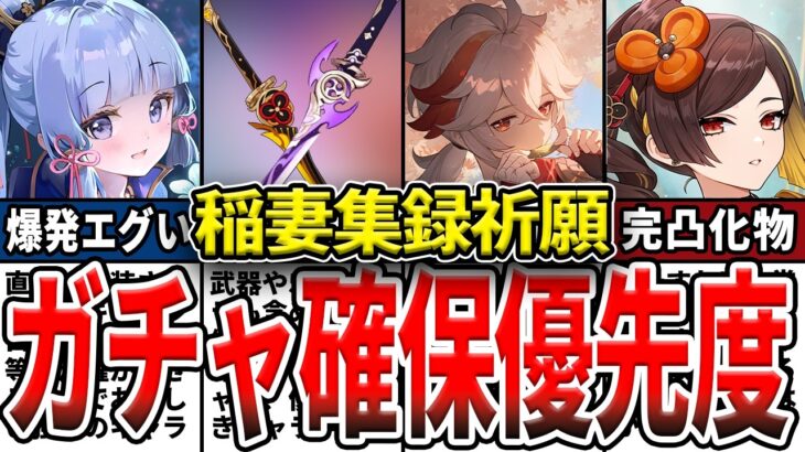 【原神】集録祈願ガチャは引くべき？キャラ確保優先度や引くべき武器、5.6ガチャのエスコフィエ等を含めた優先度をゆっくり解説！