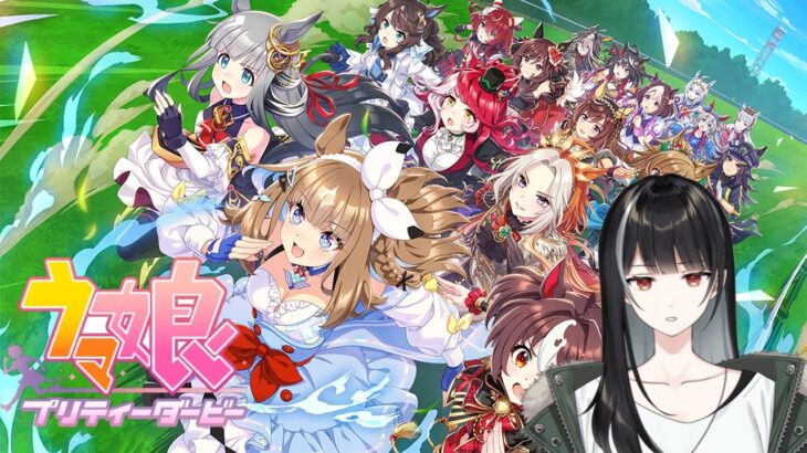 【ウマ娘/プリティーダービー】育成し直してチャンミ出走【Vtuber/涼呉多希】