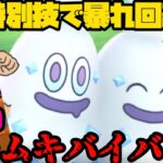 【ポケモンGO】特別技習得でマスターを荒らす！？バイバニラフル強化だ！！！【マスターリーグ】