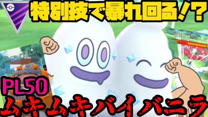 【ポケモンGO】特別技習得でマスターを荒らす！？バイバニラフル強化だ！！！【マスターリーグ】