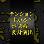 【モンスト】テンション上がる？ボス戦変身演出【モンストコラボ】 #shorts