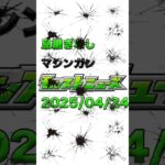 2025/04/24 息継ぎなしマシンガンモンストニュース #モンスト #モンスターストライク #モンストニュース #shorts