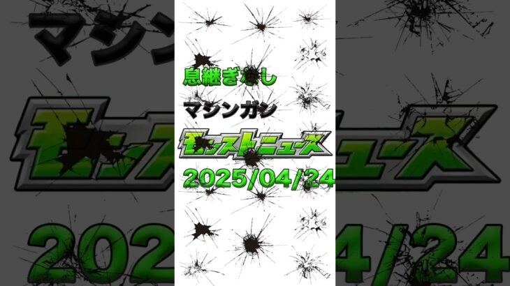 2025/04/24 息継ぎなしマシンガンモンストニュース #モンスト #モンスターストライク #モンストニュース #shorts