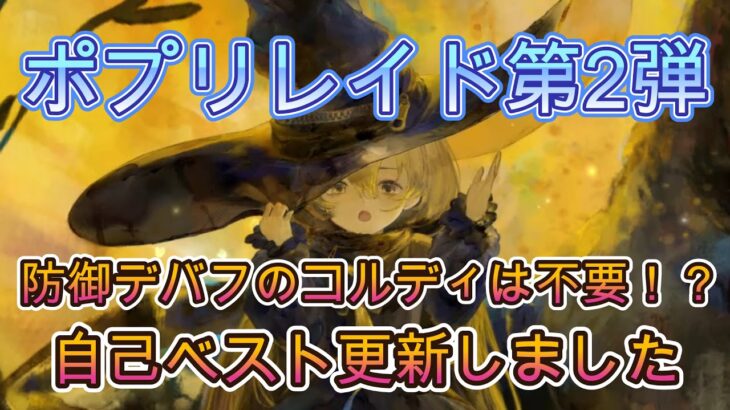 【新発見】コルディ抜いたら自己ベスト出ました！最速メルティーユも良い感じ【メメモリ】