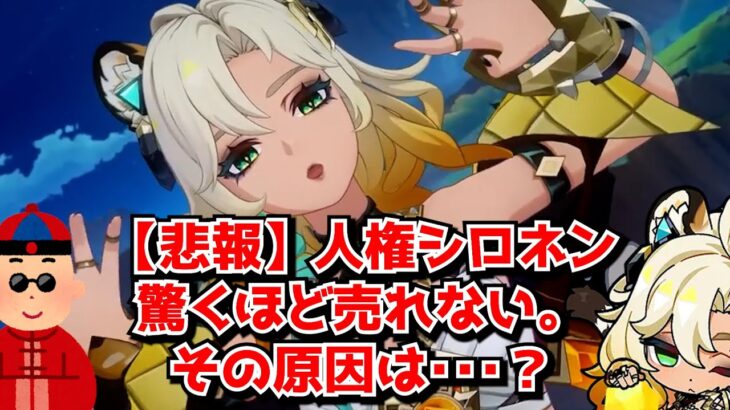 【悲報】原神の人権美女キャラであるはずのシロネン初復刻、ビビるほど売れなくなる。原因はナタVerの失敗なのか･･･？に対する中国人ニキたちの反応集