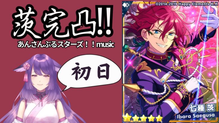 【あんスタ】完凸目指してイベント走るっ！！見守ってください！ ＃あんさんぶるスターズ！！Music 【咲久麗結音】