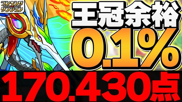 簡単パズルのみで0.1%17万点↑これ見れば王冠誰でも取れます！ゴールデンウィーク2025杯 ランキングダンジョン【パズドラ】