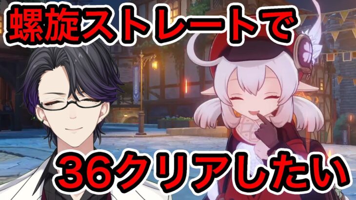 【原神】螺旋ストーレートで36クリアしたい【Genshin Impact】【マスター】