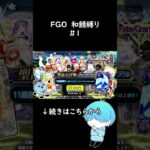 【FGO】 初めてのガチャ結果💰　#和鯖縛り #1  #ゲーム実況 #切り抜き配信 #fgo攻略