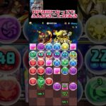 【パズドラ】「HPが0になっても1で耐える事がある」←運が良ければ無敵説#パズドラ #shorts