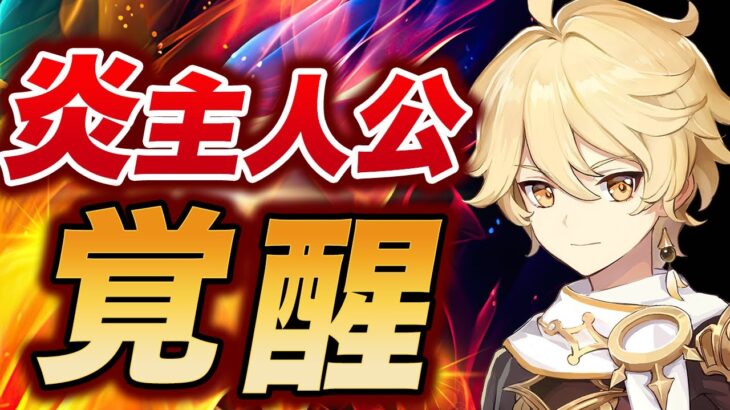 【原神】使わなきゃ損！完凸で激変する炎主人公、おすすめする理由【げんしん】