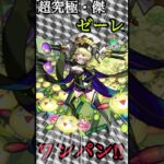 【モンスト】超究極・傑 ゼーレ ワンパン！！#モンスターストライク