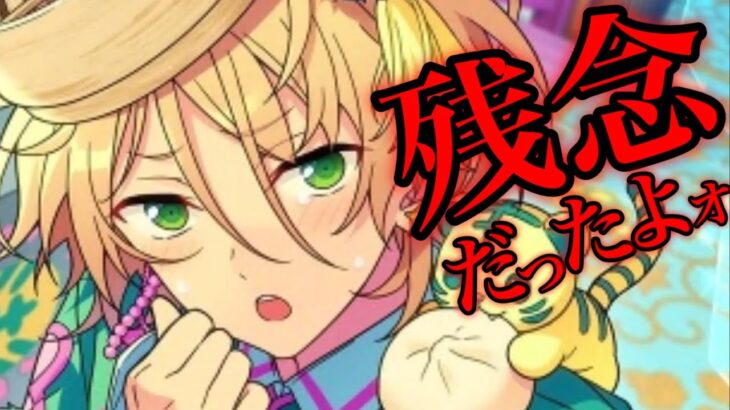 (残念) ハズレちゃったねェ？ [あんスタMusic]