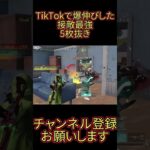 【荒野行動】これ勝てるのまじで俺だけ最強5枚抜き #shorts #荒野行動