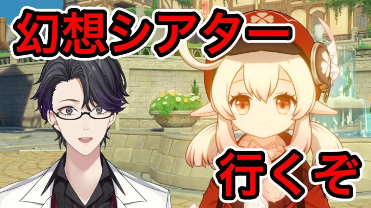 【原神】幻想シアター行くぞ！【Genshin Impact】【マスター】