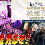【FGO】奏章4の情報来るぞ！生放送をみんなで見る！【カルデア放送局】