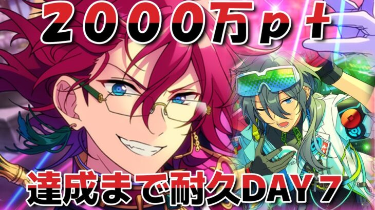 【あんスタ】最推しセンターイベきちゃ～～～～！２０００万ｐｔまで耐久イベラン配信