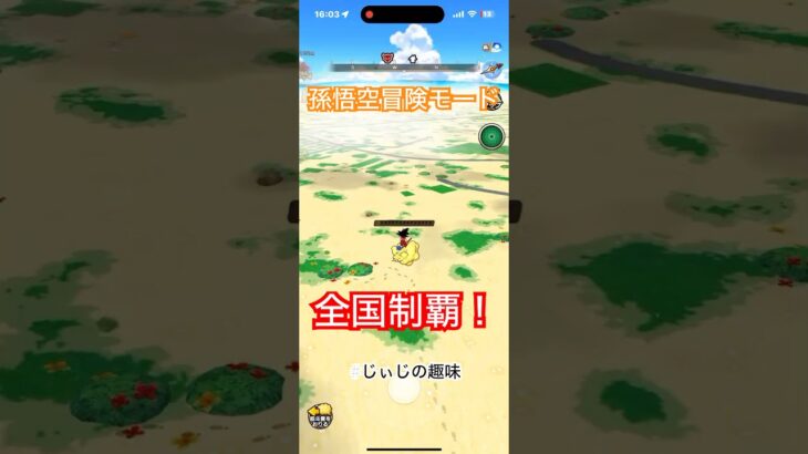 【ドラクエウォーク】孫悟空冒険モード 全国制覇しました！#ドラクエウォーク#孫悟空#孫悟空冒険モード#冒険モード#全国制覇#じぃじの趣味