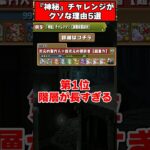 【パズドラ】神秘チャレンジがダメすぎる理由5選…過去最悪の称号チャレンジだった… #shorts #パズドラ #ドラゴン縛り【ゆっくり実況】