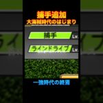 【捕手追加】終わりとはじまり【プロスピa】 #プロスピa #プロスピ#プロ野球  #野球大好き#グランドオープン #shorts