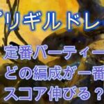 【ポプリレイド】定番コルフロ編成でどのパーティーが一番スコアが伸びるのかチャレンジ！【メメモリ】