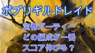 【ポプリレイド】定番コルフロ編成でどのパーティーが一番スコアが伸びるのかチャレンジ！【メメモリ】
