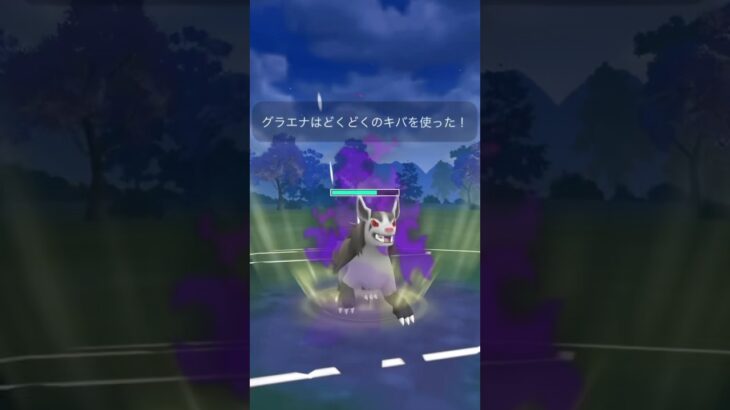 Sグラエナ使ってみた！ポケモンGOバトルリーグ#ポケモンgo #ポケモンgoスーパーリーグ #pokemongo #gbl #shorts #shortvideo