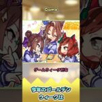 今年のゴールデンウィークは【反応集】 #ウマ娘 #ウマ娘プリティーダービー #みんなの反応集 #反応集