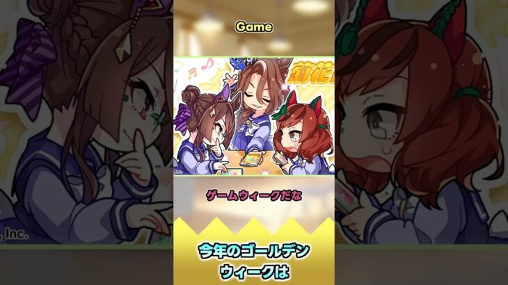 今年のゴールデンウィークは【反応集】 #ウマ娘 #ウマ娘プリティーダービー #みんなの反応集 #反応集