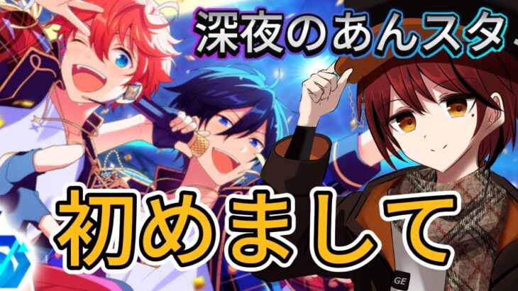 「＃あんスタ」初めまして！なんもわからんやつが深夜あんスタmusic！【新人vtuber】＃あんさんぶるスターズmusic