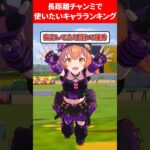 長距離チャンミで使いたいウマ娘ランキング #ウマ娘プリティーダービー