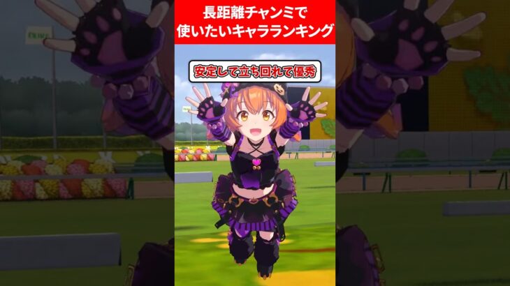 長距離チャンミで使いたいウマ娘ランキング #ウマ娘プリティーダービー