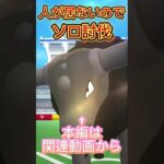 【ポケモンGO】ソロ討伐が鬼畜すぎる？　#ポケモン #pokemon #shorts
