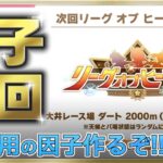 【ウマ娘/LOH】ダート中距離用の因子周回!!! #3　まったり雑談しながら楽しもう♪　●初見さん歓迎●【ウマ娘プリティーダービー/Vtuber/個人Vtuber/かめめ/配信】
